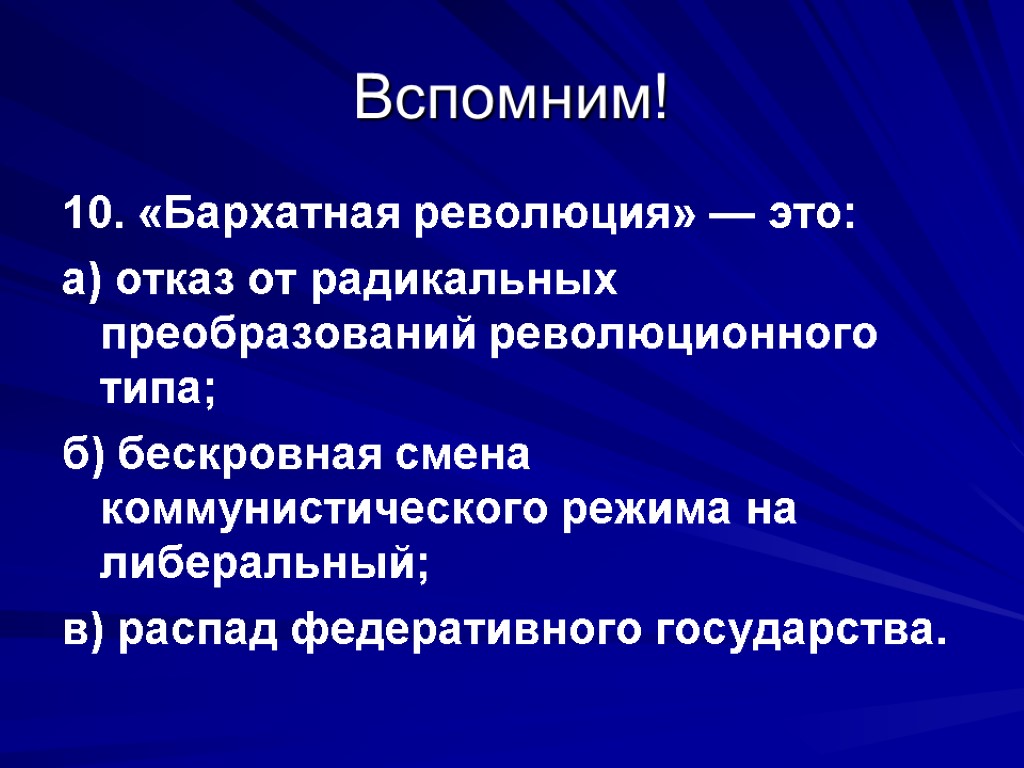 Вспомним! 10. «Бархатная революция» — это: а) отказ от радикальных преобразований революционного типа; б)